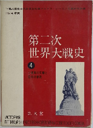 第二次世界大戦史　4