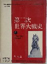 第二次世界大戦史　4
