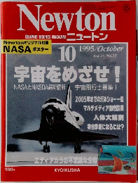 Newton  GRAPHIC SCIENCE MAGAZINE　１９９５年１０月号　