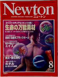 Newton  GRAPHIC SCIENCE MAGAZINE　２００３年８月号　
