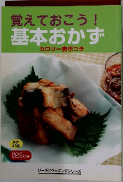 覚えておこう!基本おかず