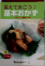 覚えておこう!基本おかず