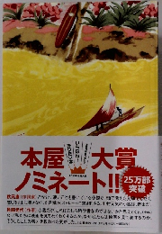 本屋大賞　ノミネート