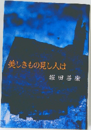 美しきもの見し人は
