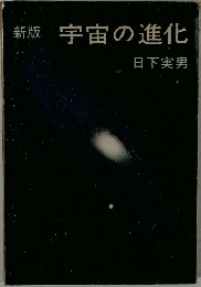 新版宇宙の進化
