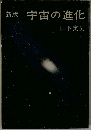 新版宇宙の進化