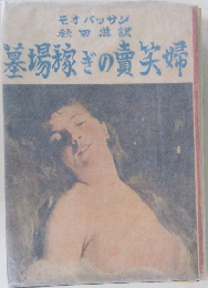 墓場稼ぎの費笑婦