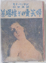 墓場稼ぎの費笑婦