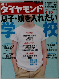 週刊ダイヤモンド 　2004/4/10

