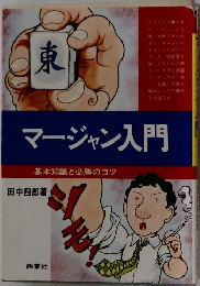 マージャン入門　