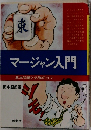 マージャン入門　