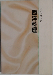 ガイドブック　西洋料理