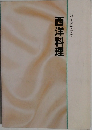 ガイドブック　西洋料理