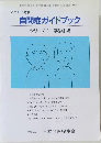 自閉症ガイドブックシリーズ3　思春期編