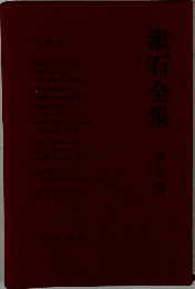 漱石全集第七巻