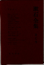 漱石全集第七巻
