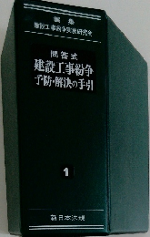 問答式建設工事紛争予防・解決の手引