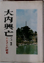 大内興亡　ふるさとの歴史