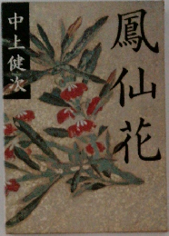 鳳仙花