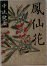 鳳仙花