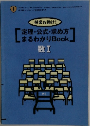 定理・公式・求め方まるわかりBook_数I