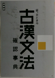 古漢文法