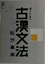 古漢文法