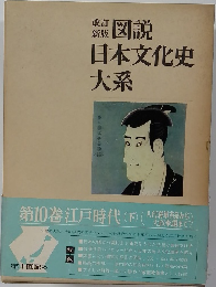新版図説日本文化史大系