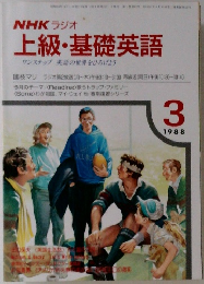 NHK ラジオ  上級・基礎英語　１９８８年３月号　