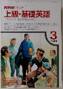 NHK ラジオ  上級・基礎英語　１９８８年３月号　