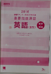 進研[センター試験]対策英語重要問題演習英語