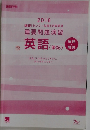 進研[センター試験]対策英語重要問題演習英語