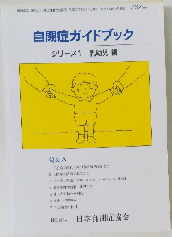 自閉症ガイドブック
