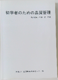 初学者のための品質管理