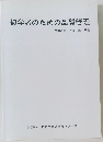 初学者のための品質管理