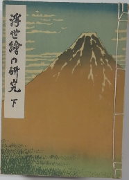 浮世絵の研究　下
