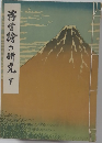 浮世絵の研究　下