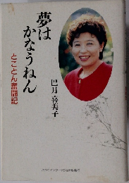 夢はかなうねん