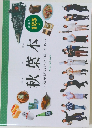 秋葉本 125人