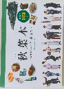 秋葉本 125人