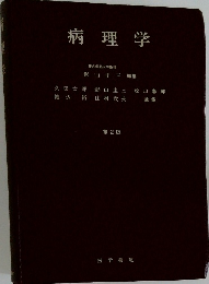 病理学