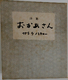 おかあさんサトウハチロー