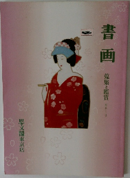 書画