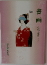 書画