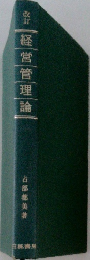 改訂経営管理論