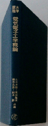 電気電子工学概論