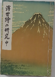 浮世繪の研究中