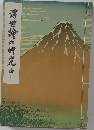 浮世繪の研究中