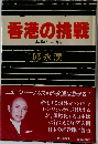 香港の挑戦