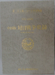 中国版対日戦争史録